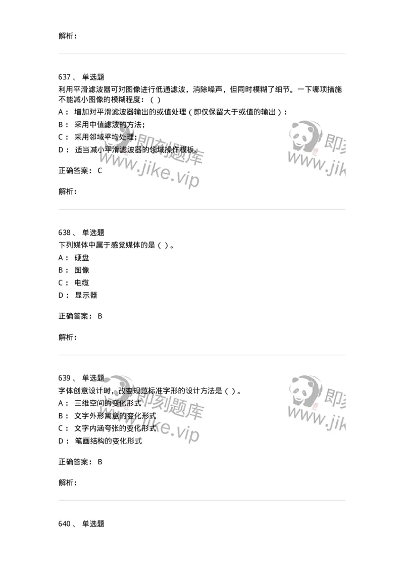 6116-第二部分　艺术设计专业知识-137611_军队文职(1)_01.军队文职真题-专业课_（全）版本一（历年真题+章节练习+模拟题）_艺术设计(军队文职)_章节练习_题目+解析