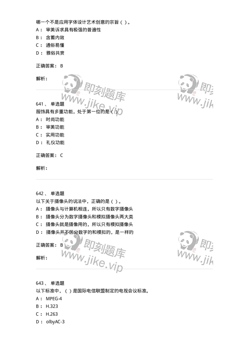 6116-第二部分　艺术设计专业知识-137611_军队文职(1)_01.军队文职真题-专业课_（全）版本一（历年真题+章节练习+模拟题）_艺术设计(军队文职)_章节练习_题目+解析