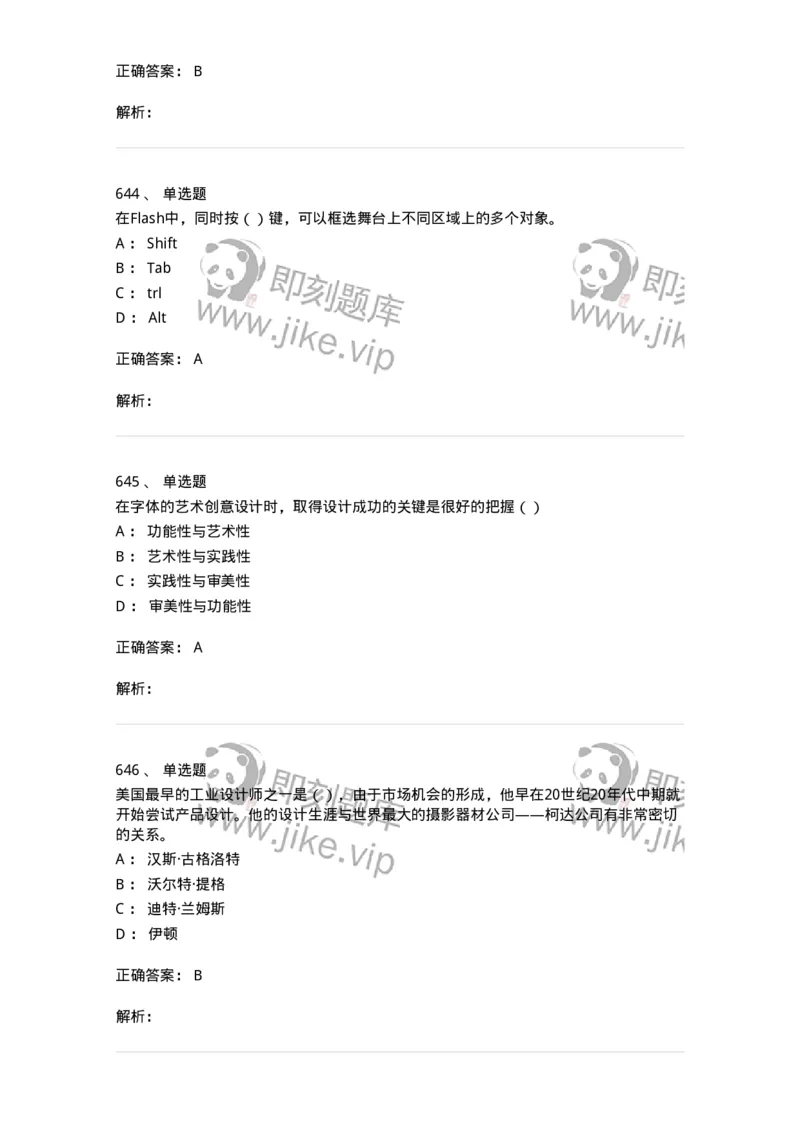 6116-第二部分　艺术设计专业知识-137611_军队文职(1)_01.军队文职真题-专业课_（全）版本一（历年真题+章节练习+模拟题）_艺术设计(军队文职)_章节练习_题目+解析
