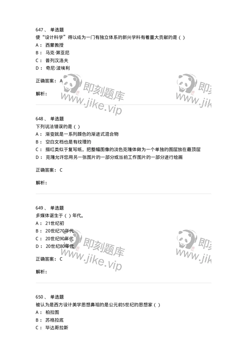 6116-第二部分　艺术设计专业知识-137611_军队文职(1)_01.军队文职真题-专业课_（全）版本一（历年真题+章节练习+模拟题）_艺术设计(军队文职)_章节练习_题目+解析