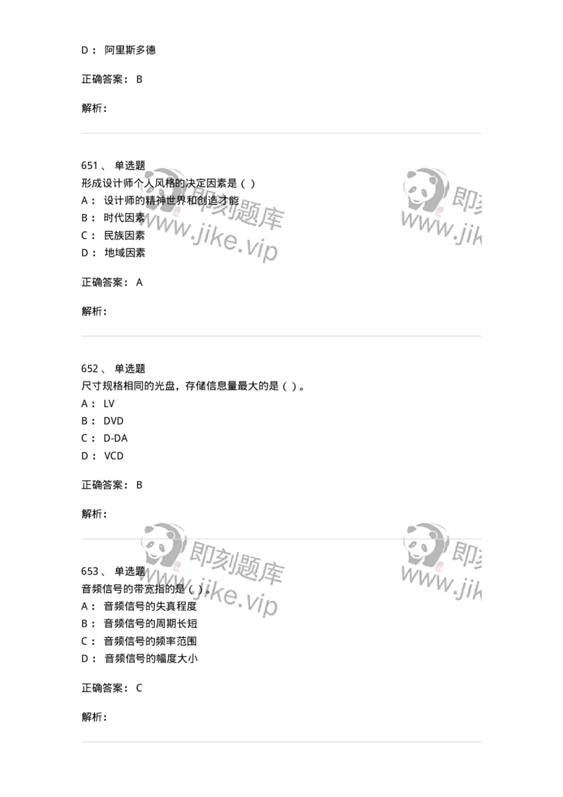 6116-第二部分　艺术设计专业知识-137611_军队文职(1)_01.军队文职真题-专业课_（全）版本一（历年真题+章节练习+模拟题）_艺术设计(军队文职)_章节练习_题目+解析