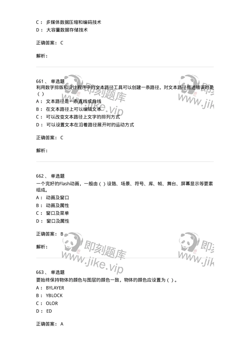 6116-第二部分　艺术设计专业知识-137611_军队文职(1)_01.军队文职真题-专业课_（全）版本一（历年真题+章节练习+模拟题）_艺术设计(军队文职)_章节练习_题目+解析