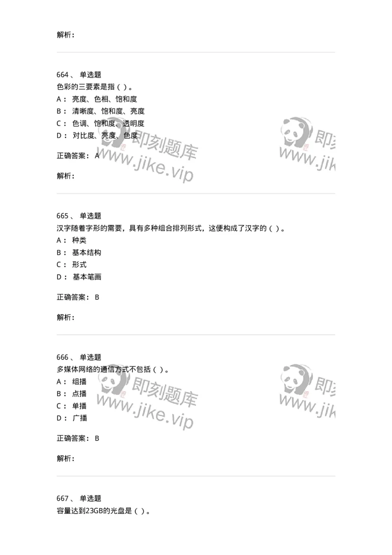 6116-第二部分　艺术设计专业知识-137611_军队文职(1)_01.军队文职真题-专业课_（全）版本一（历年真题+章节练习+模拟题）_艺术设计(军队文职)_章节练习_题目+解析