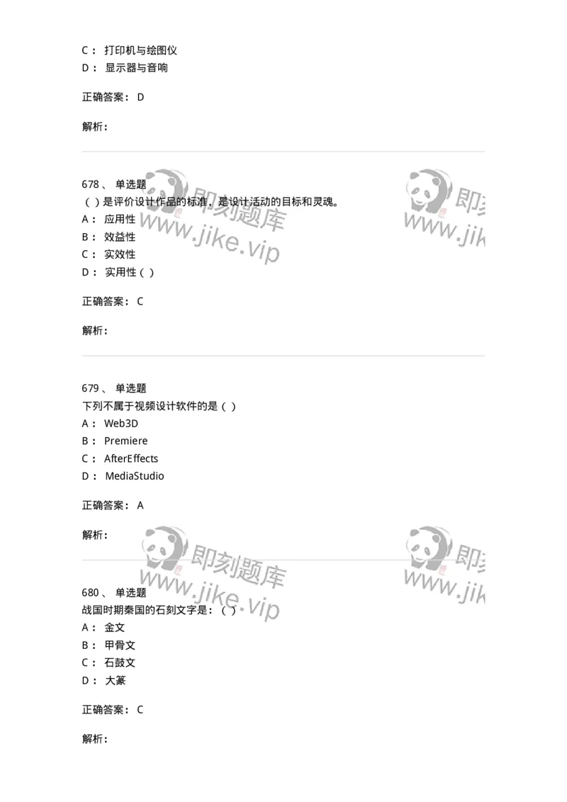 6116-第二部分　艺术设计专业知识-137611_军队文职(1)_01.军队文职真题-专业课_（全）版本一（历年真题+章节练习+模拟题）_艺术设计(军队文职)_章节练习_题目+解析