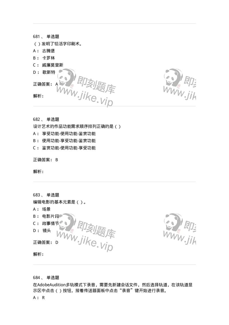 6116-第二部分　艺术设计专业知识-137611_军队文职(1)_01.军队文职真题-专业课_（全）版本一（历年真题+章节练习+模拟题）_艺术设计(军队文职)_章节练习_题目+解析