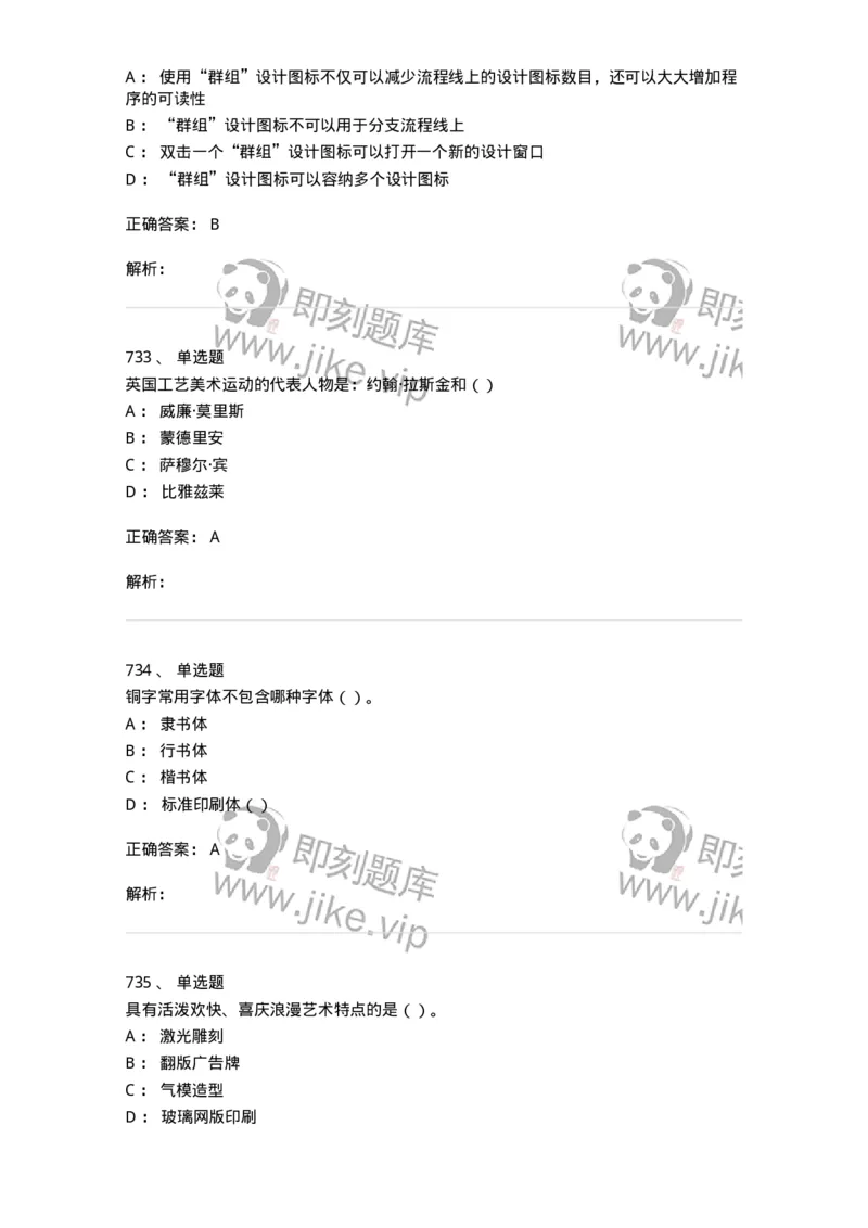 6116-第二部分　艺术设计专业知识-137611_军队文职(1)_01.军队文职真题-专业课_（全）版本一（历年真题+章节练习+模拟题）_艺术设计(军队文职)_章节练习_题目+解析