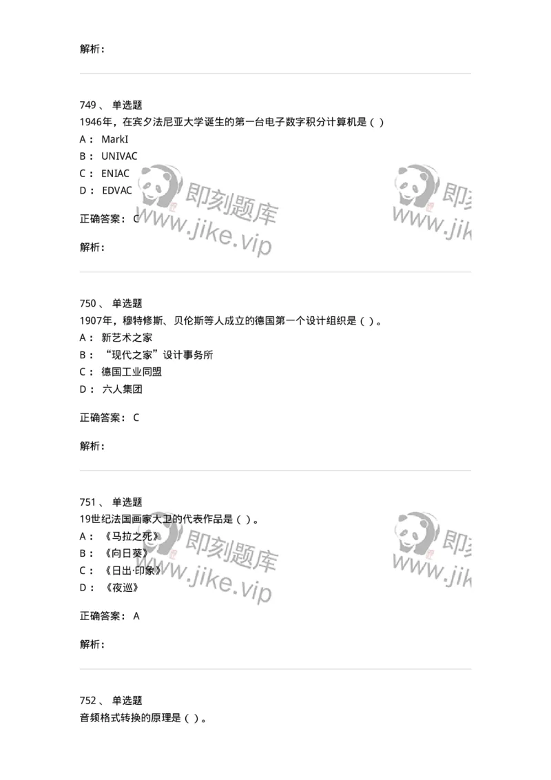 6116-第二部分　艺术设计专业知识-137611_军队文职(1)_01.军队文职真题-专业课_（全）版本一（历年真题+章节练习+模拟题）_艺术设计(军队文职)_章节练习_题目+解析