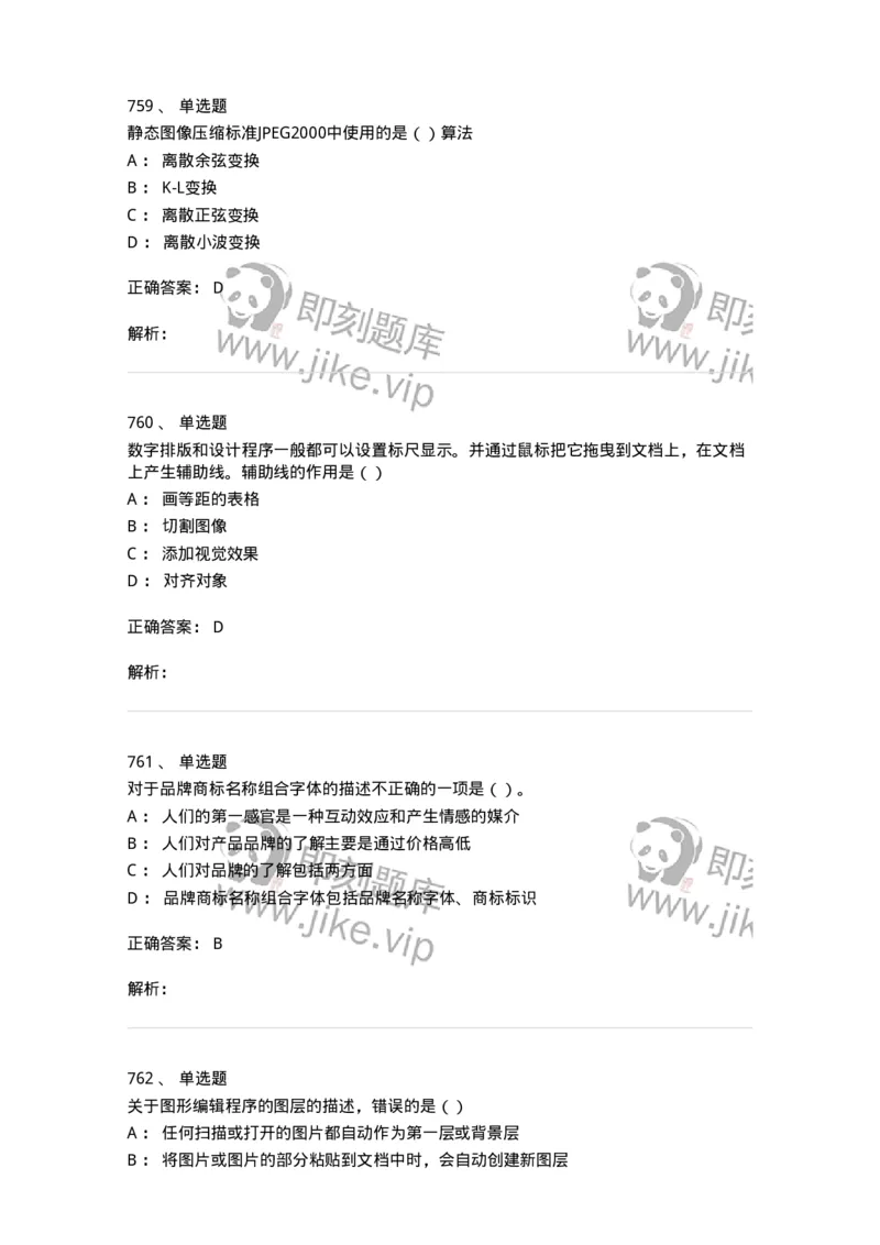 6116-第二部分　艺术设计专业知识-137611_军队文职(1)_01.军队文职真题-专业课_（全）版本一（历年真题+章节练习+模拟题）_艺术设计(军队文职)_章节练习_题目+解析