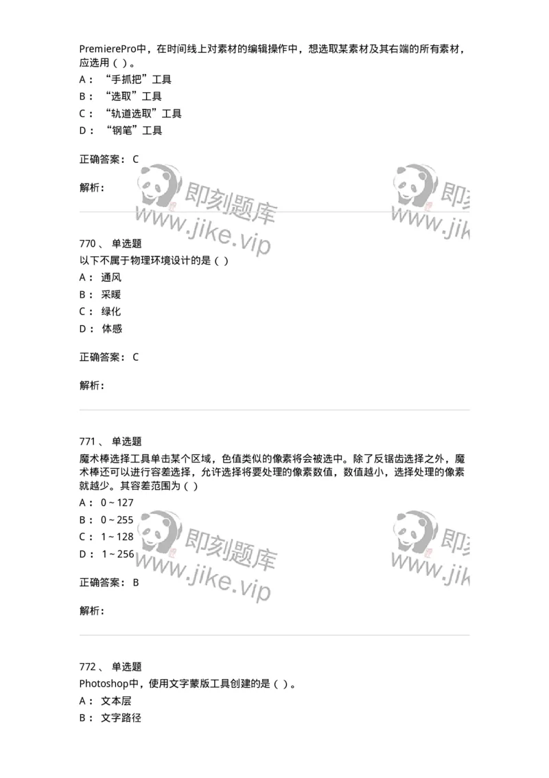 6116-第二部分　艺术设计专业知识-137611_军队文职(1)_01.军队文职真题-专业课_（全）版本一（历年真题+章节练习+模拟题）_艺术设计(军队文职)_章节练习_题目+解析