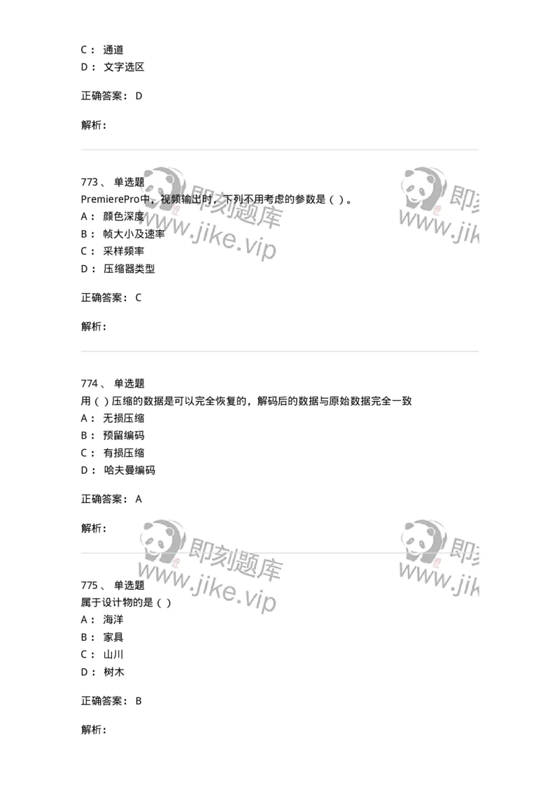 6116-第二部分　艺术设计专业知识-137611_军队文职(1)_01.军队文职真题-专业课_（全）版本一（历年真题+章节练习+模拟题）_艺术设计(军队文职)_章节练习_题目+解析