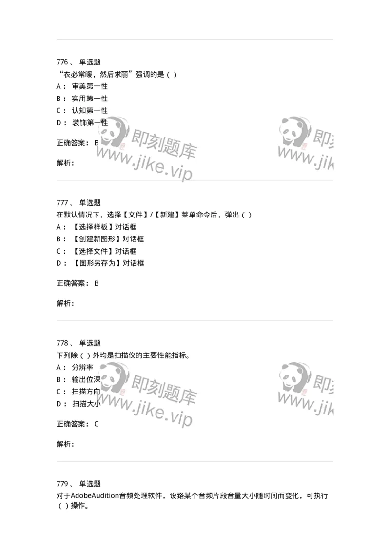 6116-第二部分　艺术设计专业知识-137611_军队文职(1)_01.军队文职真题-专业课_（全）版本一（历年真题+章节练习+模拟题）_艺术设计(军队文职)_章节练习_题目+解析