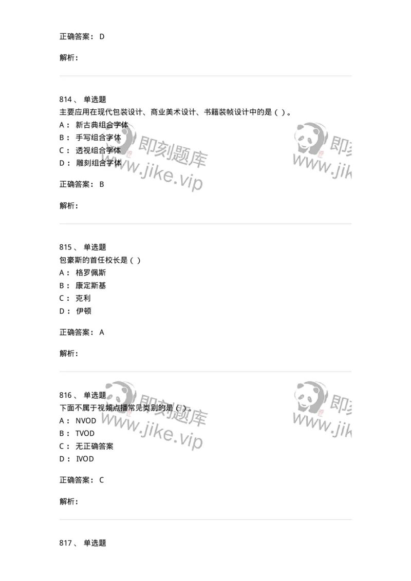 6116-第二部分　艺术设计专业知识-137611_军队文职(1)_01.军队文职真题-专业课_（全）版本一（历年真题+章节练习+模拟题）_艺术设计(军队文职)_章节练习_题目+解析