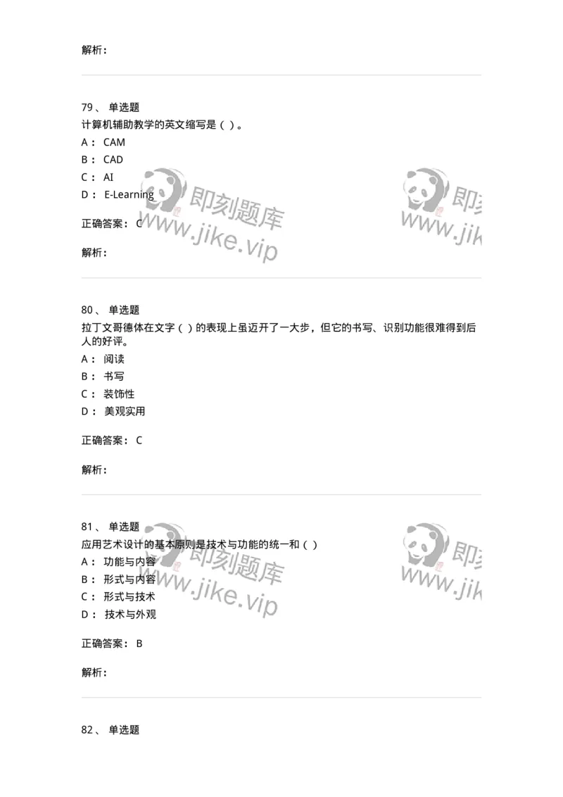 6116-第二部分　艺术设计专业知识-137611_军队文职(1)_01.军队文职真题-专业课_（全）版本一（历年真题+章节练习+模拟题）_艺术设计(军队文职)_章节练习_题目+解析