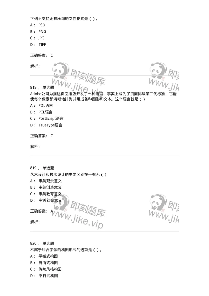6116-第二部分　艺术设计专业知识-137611_军队文职(1)_01.军队文职真题-专业课_（全）版本一（历年真题+章节练习+模拟题）_艺术设计(军队文职)_章节练习_题目+解析
