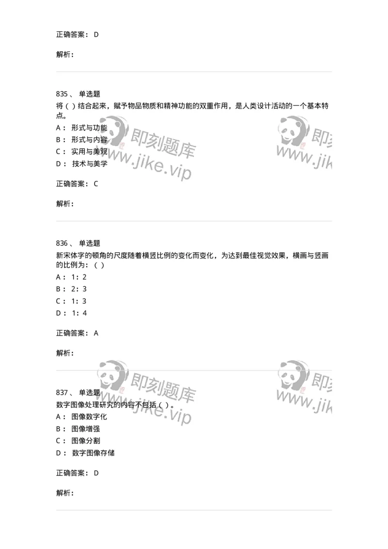 6116-第二部分　艺术设计专业知识-137611_军队文职(1)_01.军队文职真题-专业课_（全）版本一（历年真题+章节练习+模拟题）_艺术设计(军队文职)_章节练习_题目+解析