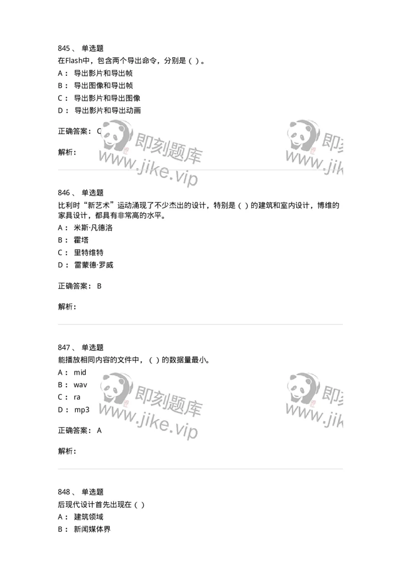 6116-第二部分　艺术设计专业知识-137611_军队文职(1)_01.军队文职真题-专业课_（全）版本一（历年真题+章节练习+模拟题）_艺术设计(军队文职)_章节练习_题目+解析