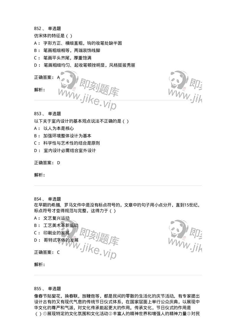6116-第二部分　艺术设计专业知识-137611_军队文职(1)_01.军队文职真题-专业课_（全）版本一（历年真题+章节练习+模拟题）_艺术设计(军队文职)_章节练习_题目+解析