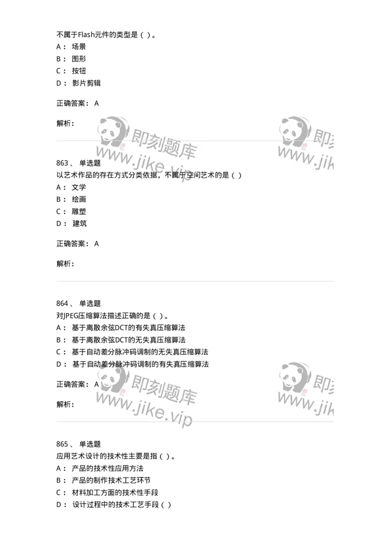 6116-第二部分　艺术设计专业知识-137611_军队文职(1)_01.军队文职真题-专业课_（全）版本一（历年真题+章节练习+模拟题）_艺术设计(军队文职)_章节练习_题目+解析