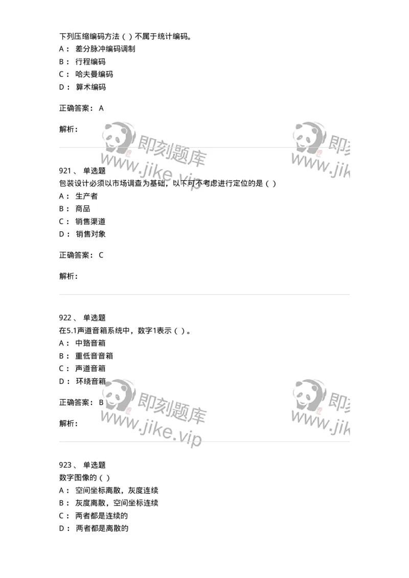 6116-第二部分　艺术设计专业知识-137611_军队文职(1)_01.军队文职真题-专业课_（全）版本一（历年真题+章节练习+模拟题）_艺术设计(军队文职)_章节练习_题目+解析