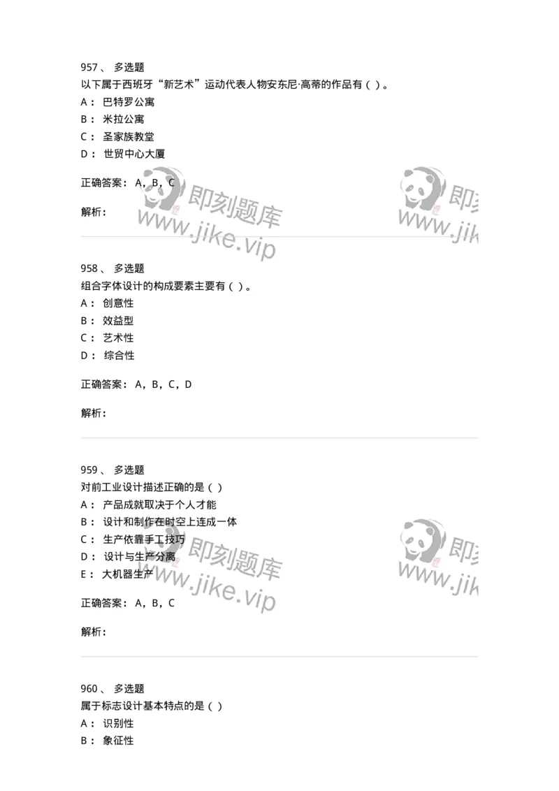 6116-第二部分　艺术设计专业知识-137611_军队文职(1)_01.军队文职真题-专业课_（全）版本一（历年真题+章节练习+模拟题）_艺术设计(军队文职)_章节练习_题目+解析