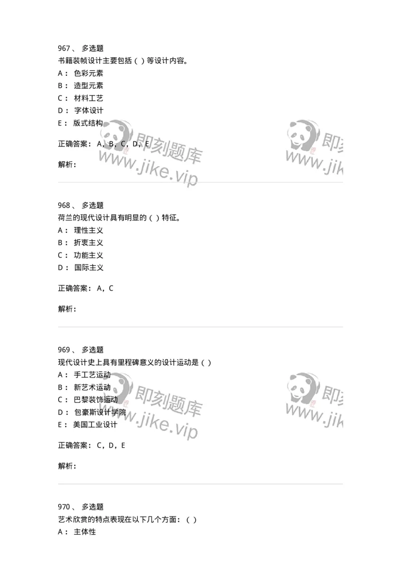 6116-第二部分　艺术设计专业知识-137611_军队文职(1)_01.军队文职真题-专业课_（全）版本一（历年真题+章节练习+模拟题）_艺术设计(军队文职)_章节练习_题目+解析