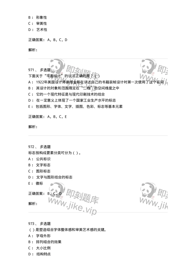 6116-第二部分　艺术设计专业知识-137611_军队文职(1)_01.军队文职真题-专业课_（全）版本一（历年真题+章节练习+模拟题）_艺术设计(军队文职)_章节练习_题目+解析