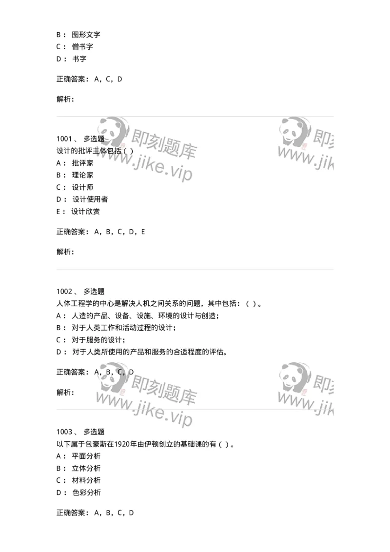 6116-第二部分　艺术设计专业知识-137611_军队文职(1)_01.军队文职真题-专业课_（全）版本一（历年真题+章节练习+模拟题）_艺术设计(军队文职)_章节练习_题目+解析