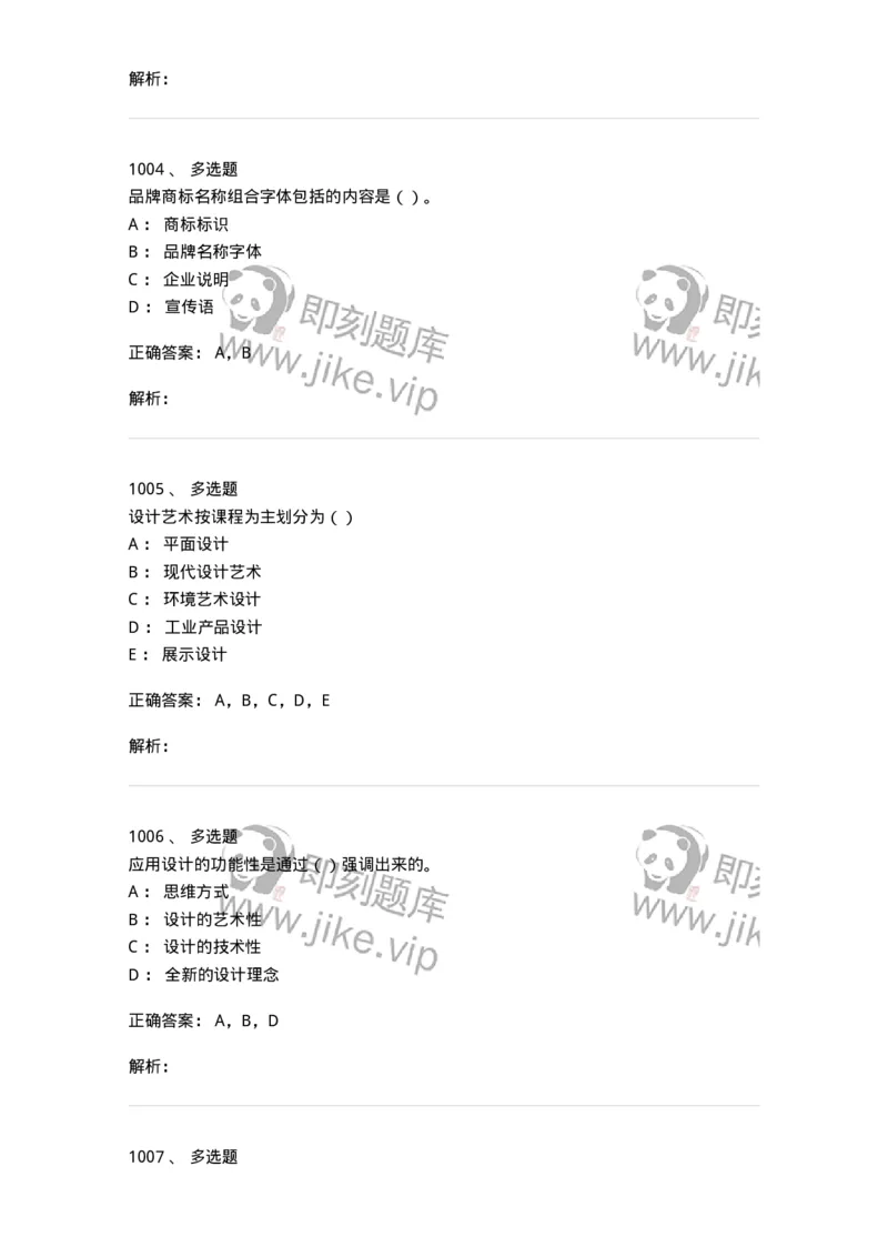 6116-第二部分　艺术设计专业知识-137611_军队文职(1)_01.军队文职真题-专业课_（全）版本一（历年真题+章节练习+模拟题）_艺术设计(军队文职)_章节练习_题目+解析