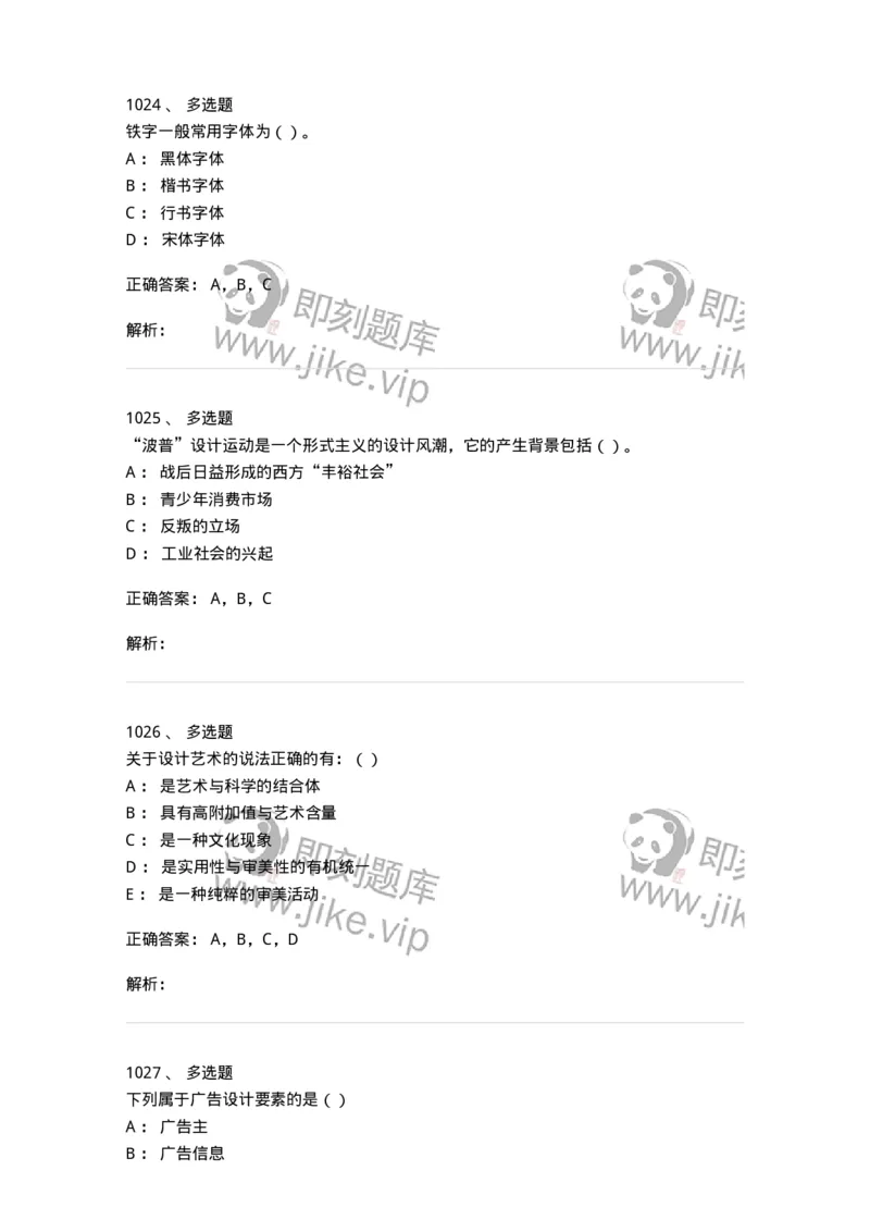 6116-第二部分　艺术设计专业知识-137611_军队文职(1)_01.军队文职真题-专业课_（全）版本一（历年真题+章节练习+模拟题）_艺术设计(军队文职)_章节练习_题目+解析