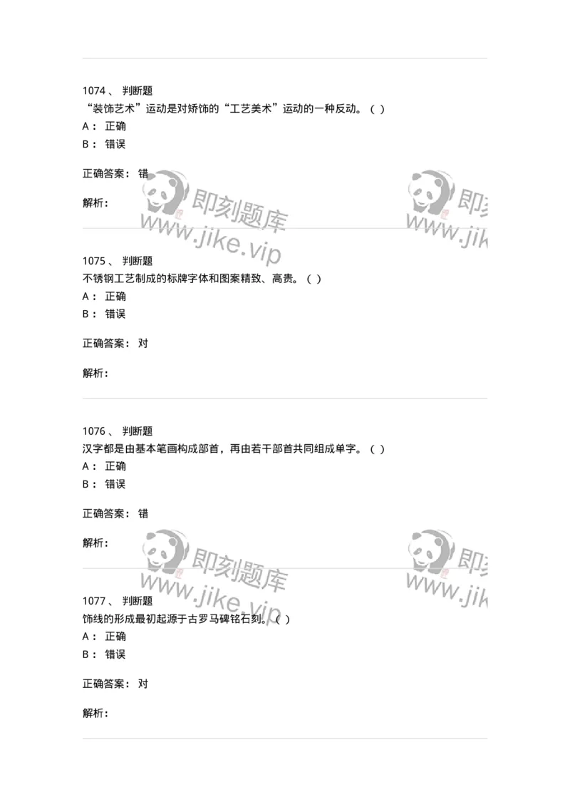 6116-第二部分　艺术设计专业知识-137611_军队文职(1)_01.军队文职真题-专业课_（全）版本一（历年真题+章节练习+模拟题）_艺术设计(军队文职)_章节练习_题目+解析