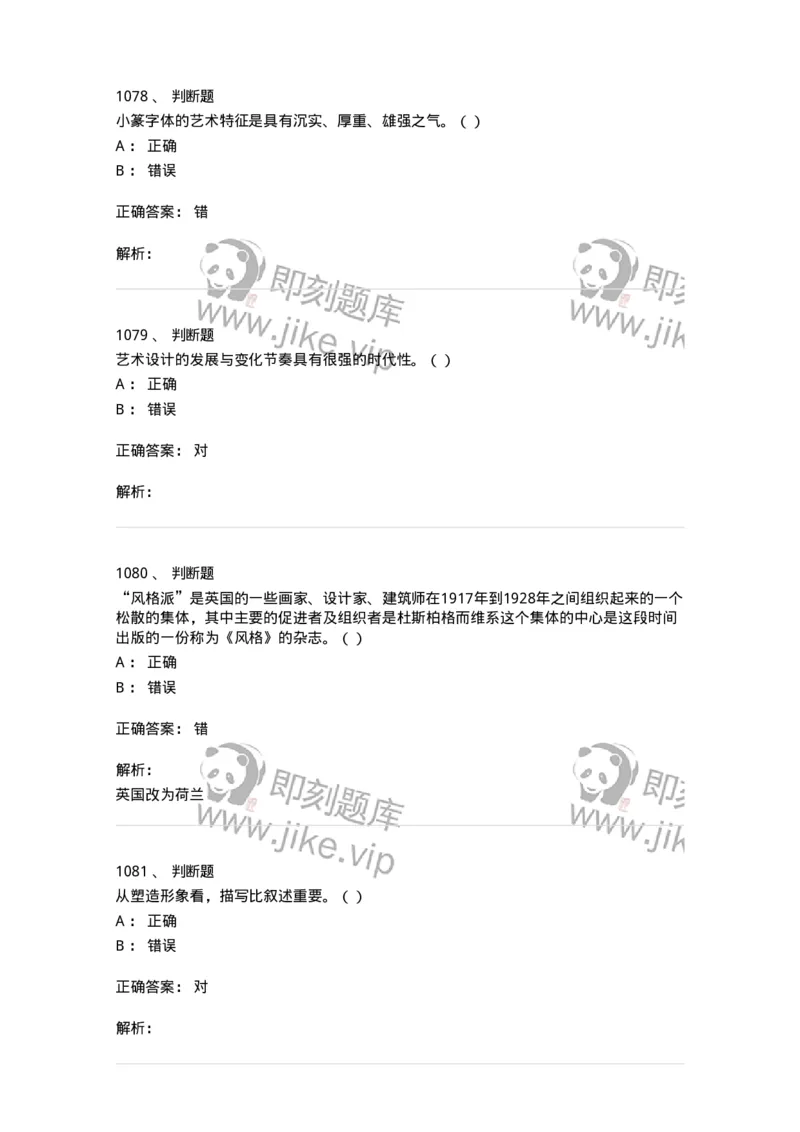 6116-第二部分　艺术设计专业知识-137611_军队文职(1)_01.军队文职真题-专业课_（全）版本一（历年真题+章节练习+模拟题）_艺术设计(军队文职)_章节练习_题目+解析