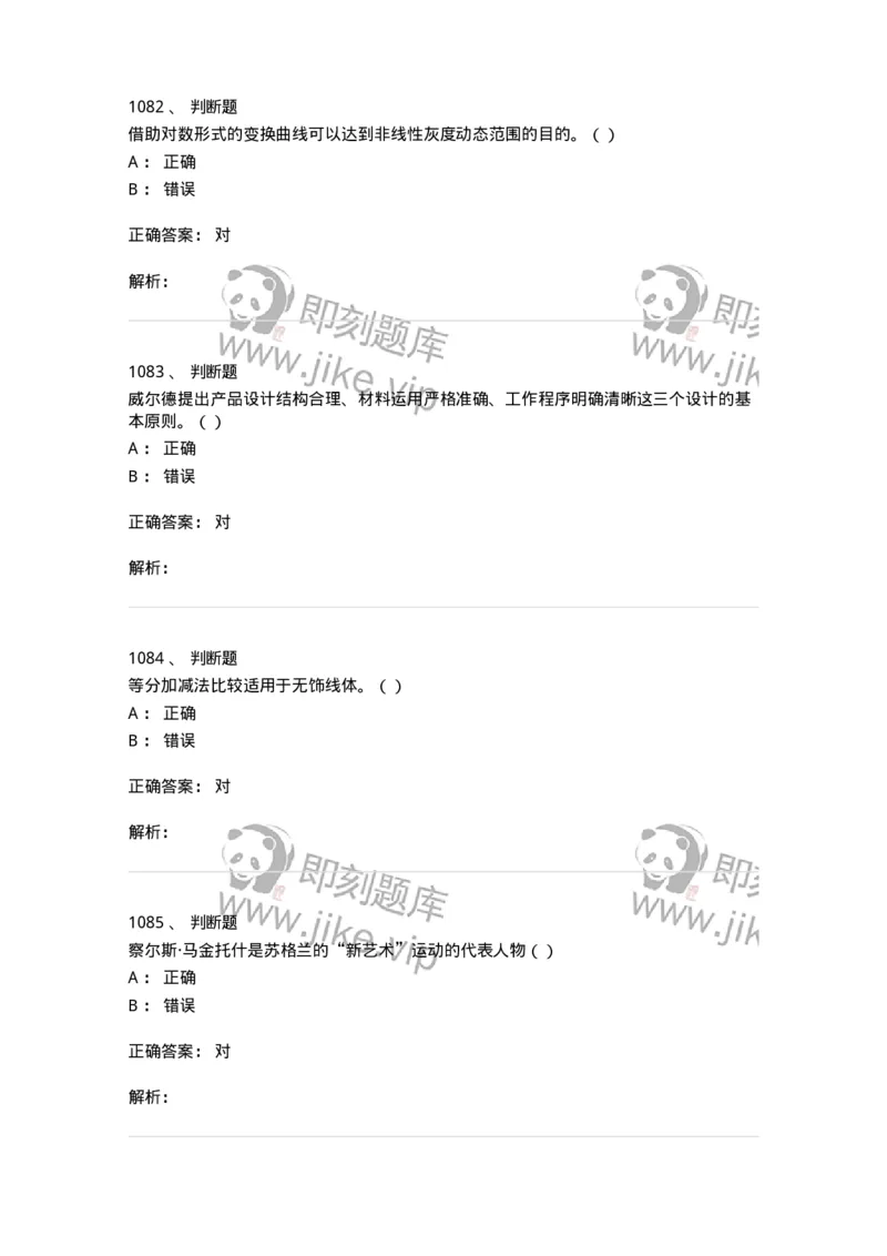 6116-第二部分　艺术设计专业知识-137611_军队文职(1)_01.军队文职真题-专业课_（全）版本一（历年真题+章节练习+模拟题）_艺术设计(军队文职)_章节练习_题目+解析