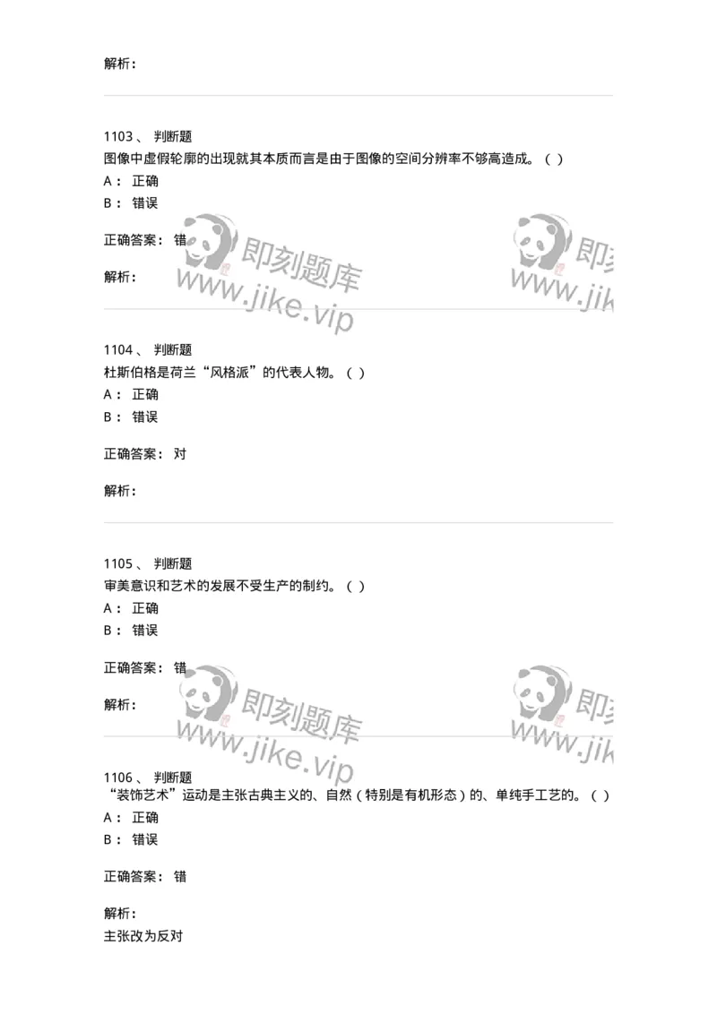 6116-第二部分　艺术设计专业知识-137611_军队文职(1)_01.军队文职真题-专业课_（全）版本一（历年真题+章节练习+模拟题）_艺术设计(军队文职)_章节练习_题目+解析