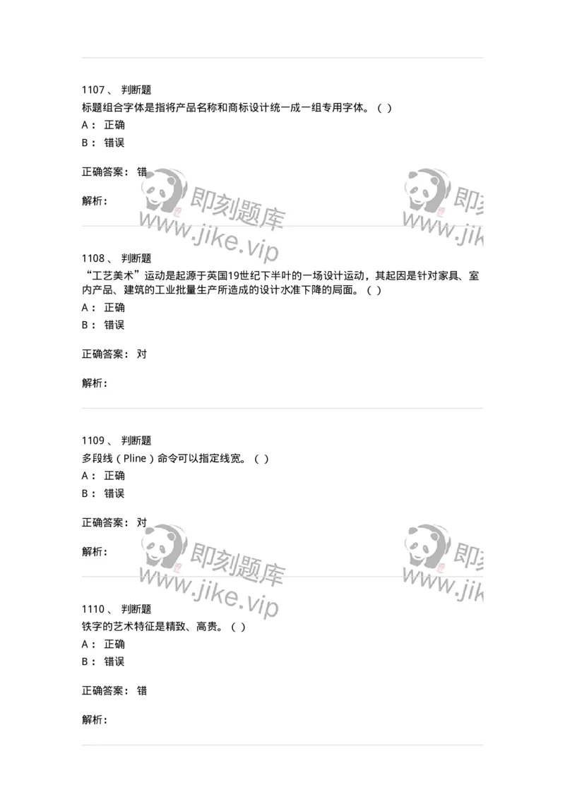 6116-第二部分　艺术设计专业知识-137611_军队文职(1)_01.军队文职真题-专业课_（全）版本一（历年真题+章节练习+模拟题）_艺术设计(军队文职)_章节练习_题目+解析