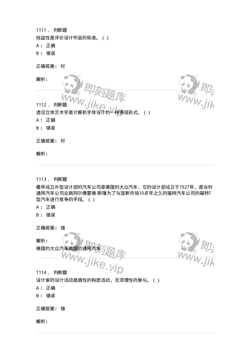 6116-第二部分　艺术设计专业知识-137611_军队文职(1)_01.军队文职真题-专业课_（全）版本一（历年真题+章节练习+模拟题）_艺术设计(军队文职)_章节练习_题目+解析