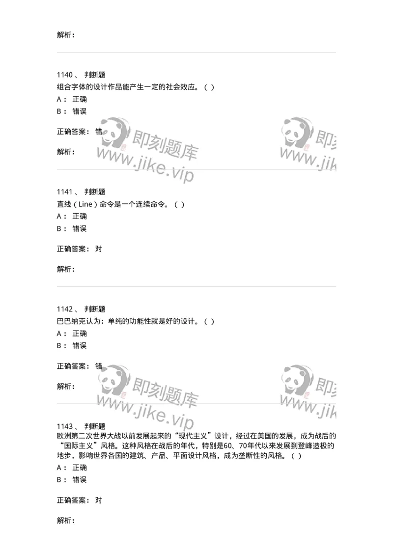 6116-第二部分　艺术设计专业知识-137611_军队文职(1)_01.军队文职真题-专业课_（全）版本一（历年真题+章节练习+模拟题）_艺术设计(军队文职)_章节练习_题目+解析