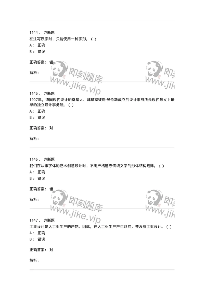 6116-第二部分　艺术设计专业知识-137611_军队文职(1)_01.军队文职真题-专业课_（全）版本一（历年真题+章节练习+模拟题）_艺术设计(军队文职)_章节练习_题目+解析