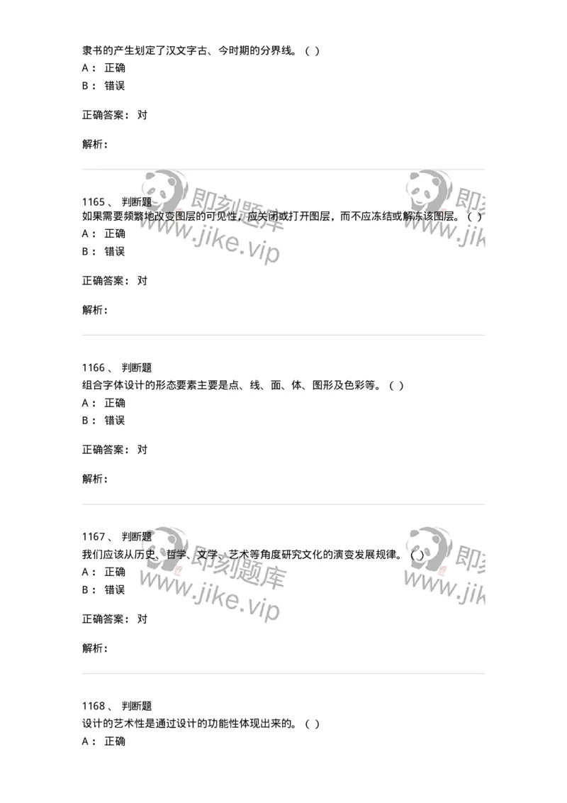 6116-第二部分　艺术设计专业知识-137611_军队文职(1)_01.军队文职真题-专业课_（全）版本一（历年真题+章节练习+模拟题）_艺术设计(军队文职)_章节练习_题目+解析