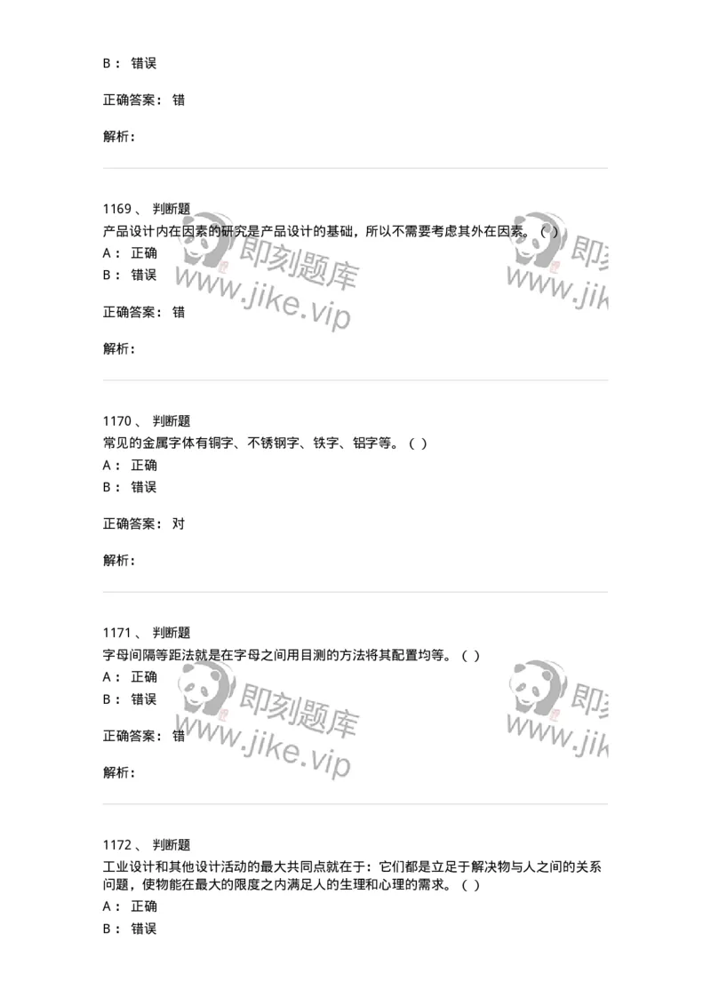 6116-第二部分　艺术设计专业知识-137611_军队文职(1)_01.军队文职真题-专业课_（全）版本一（历年真题+章节练习+模拟题）_艺术设计(军队文职)_章节练习_题目+解析