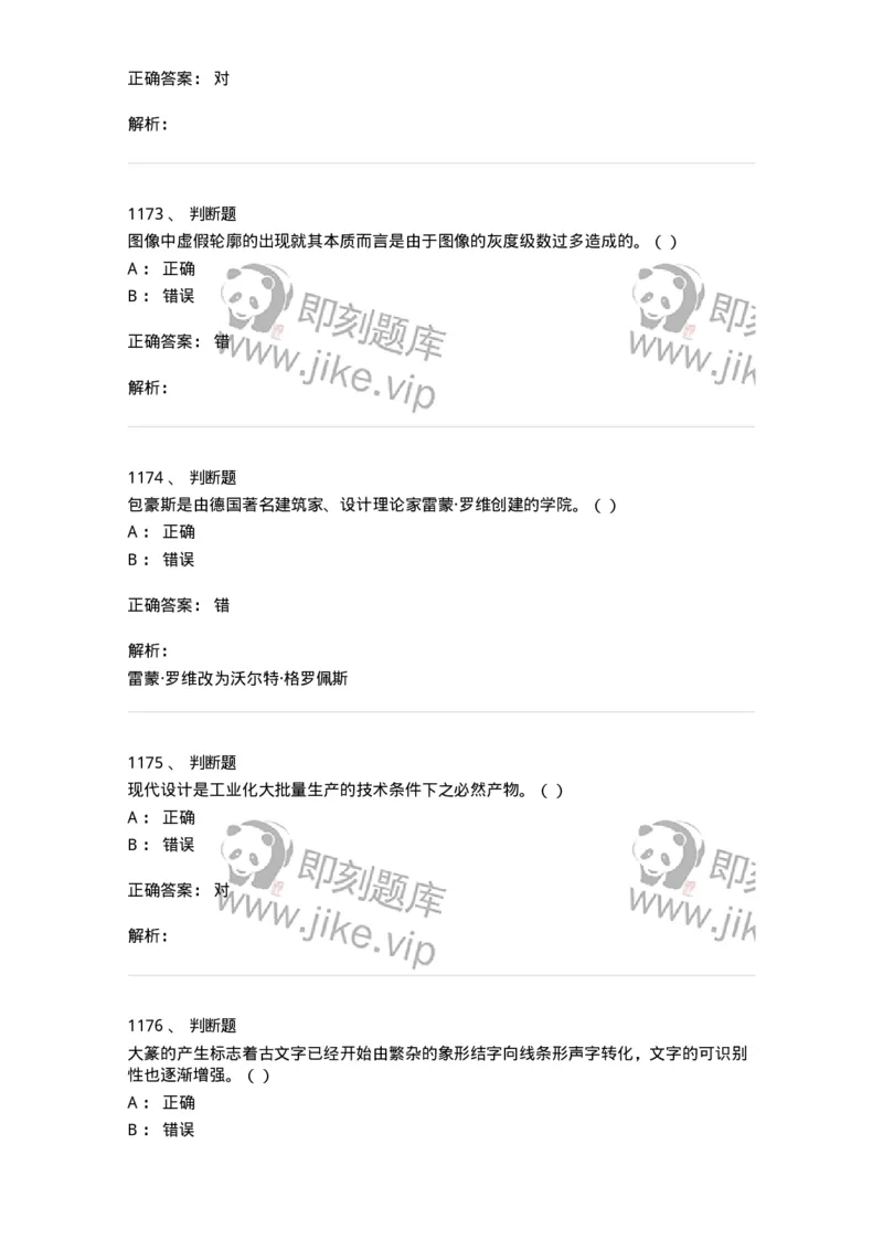 6116-第二部分　艺术设计专业知识-137611_军队文职(1)_01.军队文职真题-专业课_（全）版本一（历年真题+章节练习+模拟题）_艺术设计(军队文职)_章节练习_题目+解析