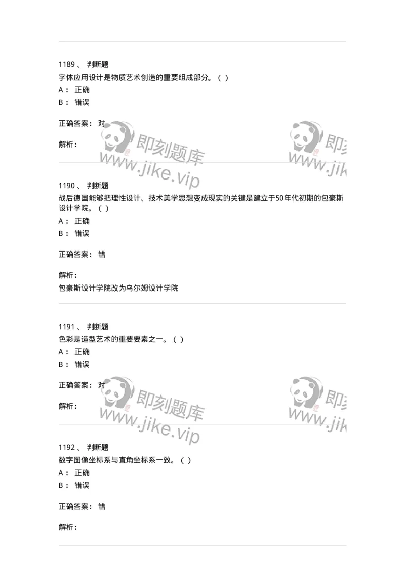 6116-第二部分　艺术设计专业知识-137611_军队文职(1)_01.军队文职真题-专业课_（全）版本一（历年真题+章节练习+模拟题）_艺术设计(军队文职)_章节练习_题目+解析