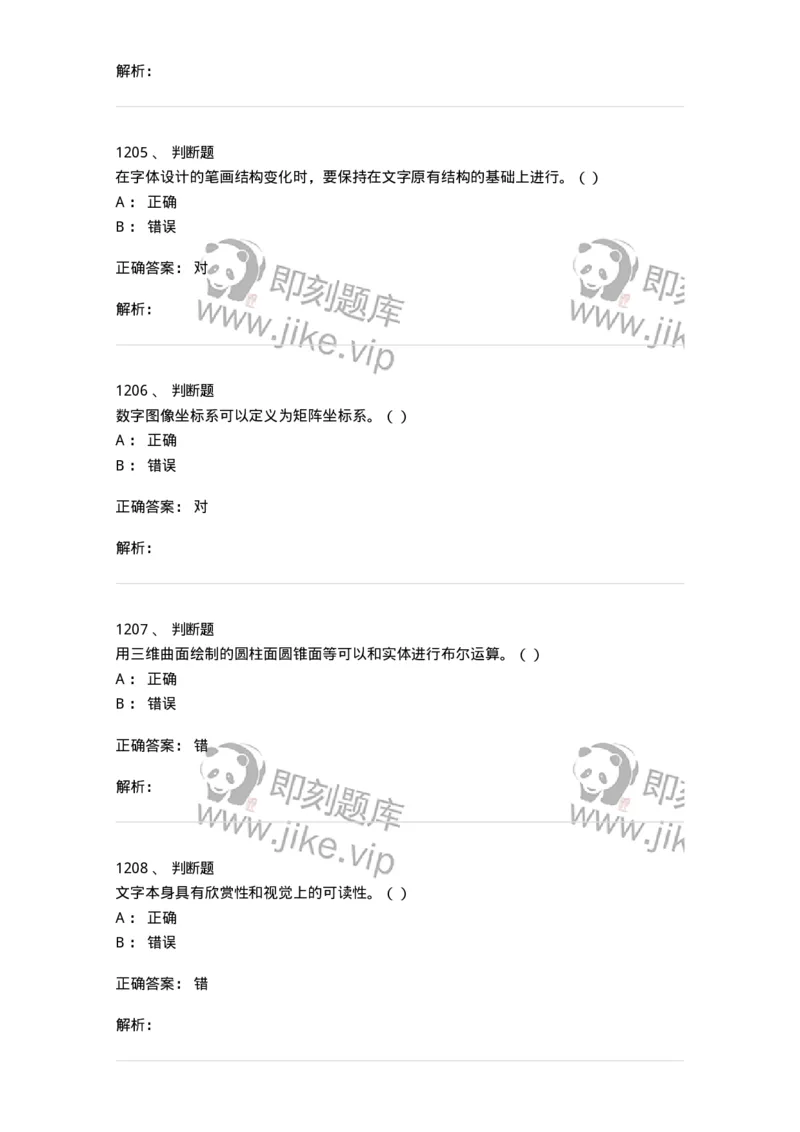 6116-第二部分　艺术设计专业知识-137611_军队文职(1)_01.军队文职真题-专业课_（全）版本一（历年真题+章节练习+模拟题）_艺术设计(军队文职)_章节练习_题目+解析