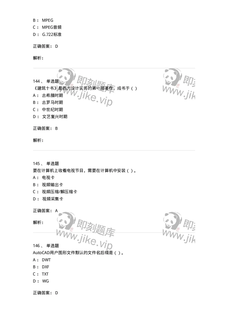 6116-第二部分　艺术设计专业知识-137611_军队文职(1)_01.军队文职真题-专业课_（全）版本一（历年真题+章节练习+模拟题）_艺术设计(军队文职)_章节练习_题目+解析