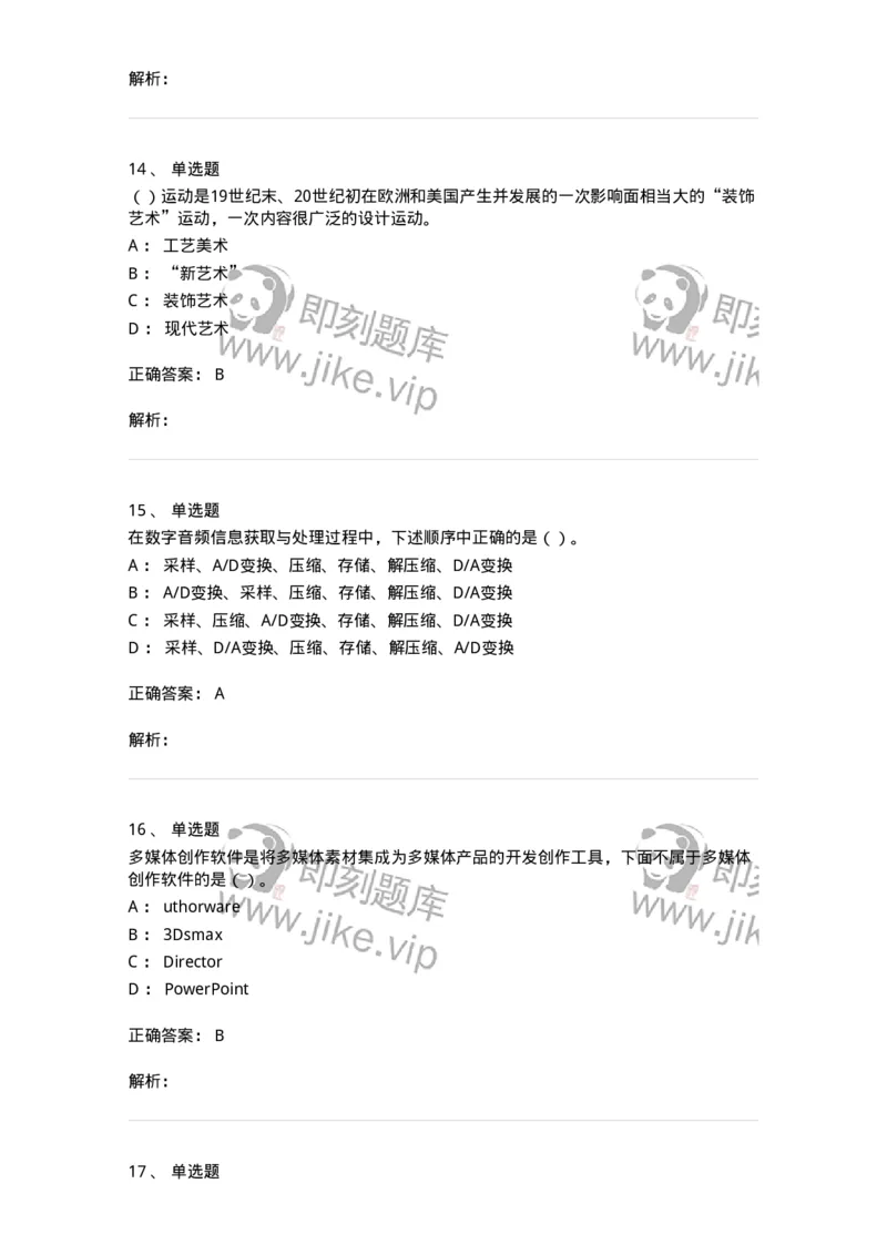 6116-第二部分　艺术设计专业知识-137611_军队文职(1)_01.军队文职真题-专业课_（全）版本一（历年真题+章节练习+模拟题）_艺术设计(军队文职)_章节练习_题目+解析