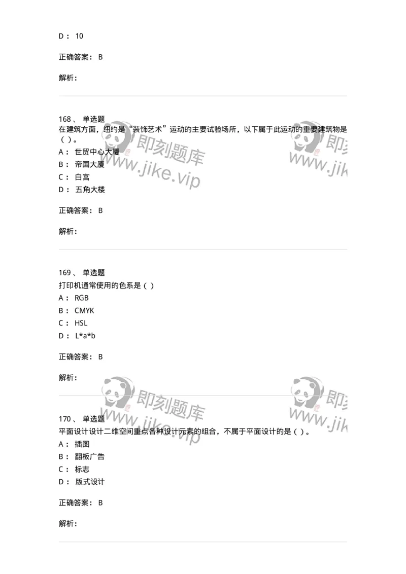 6116-第二部分　艺术设计专业知识-137611_军队文职(1)_01.军队文职真题-专业课_（全）版本一（历年真题+章节练习+模拟题）_艺术设计(军队文职)_章节练习_题目+解析