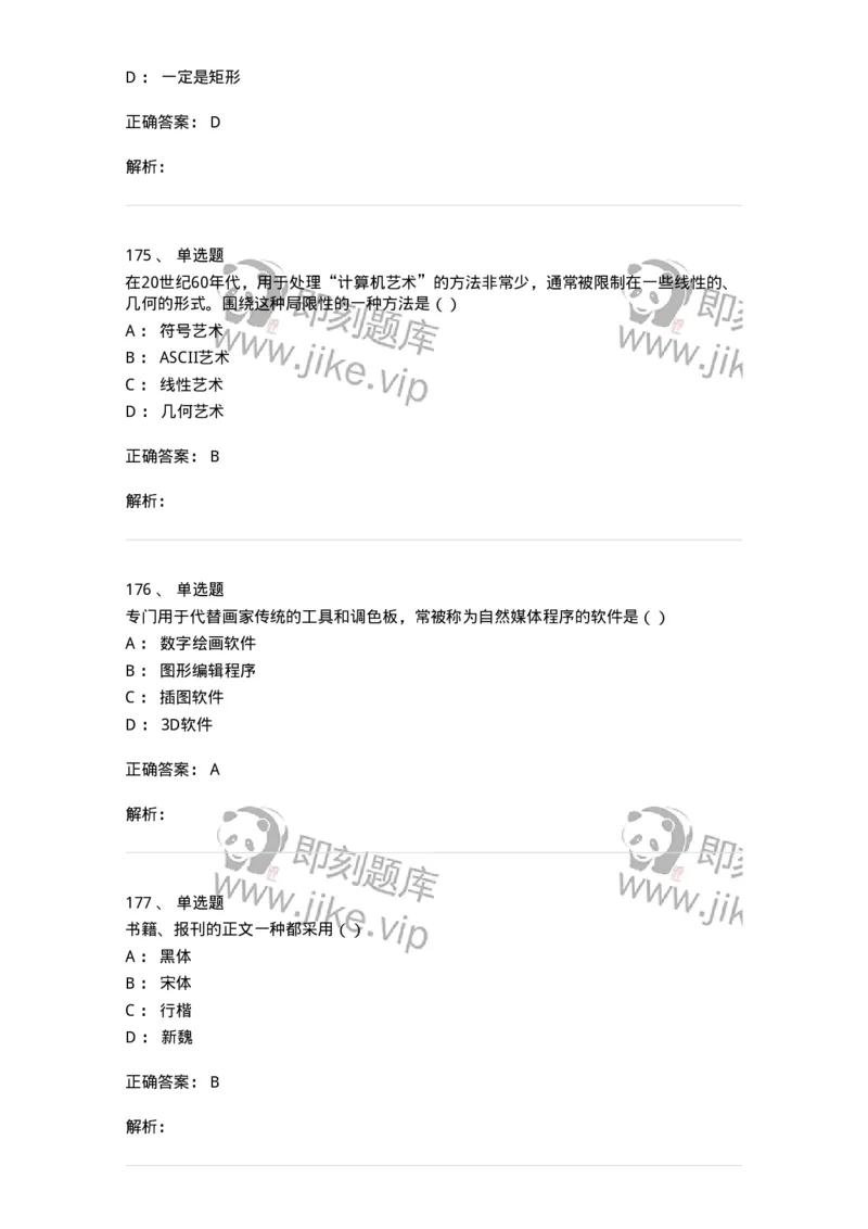 6116-第二部分　艺术设计专业知识-137611_军队文职(1)_01.军队文职真题-专业课_（全）版本一（历年真题+章节练习+模拟题）_艺术设计(军队文职)_章节练习_题目+解析