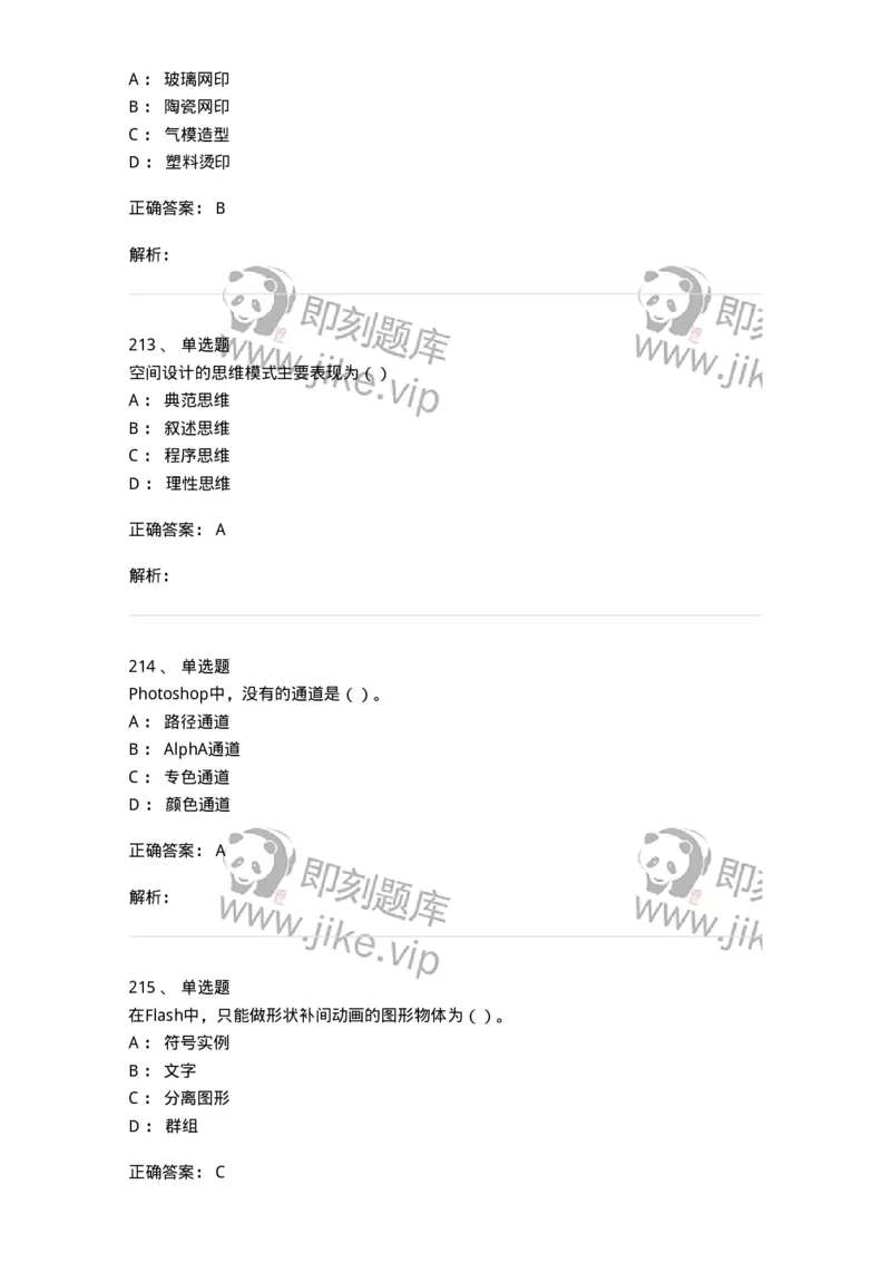 6116-第二部分　艺术设计专业知识-137611_军队文职(1)_01.军队文职真题-专业课_（全）版本一（历年真题+章节练习+模拟题）_艺术设计(军队文职)_章节练习_题目+解析