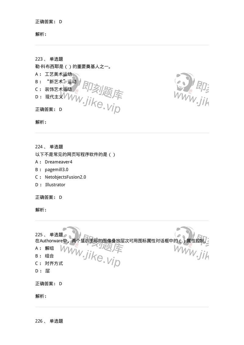 6116-第二部分　艺术设计专业知识-137611_军队文职(1)_01.军队文职真题-专业课_（全）版本一（历年真题+章节练习+模拟题）_艺术设计(军队文职)_章节练习_题目+解析