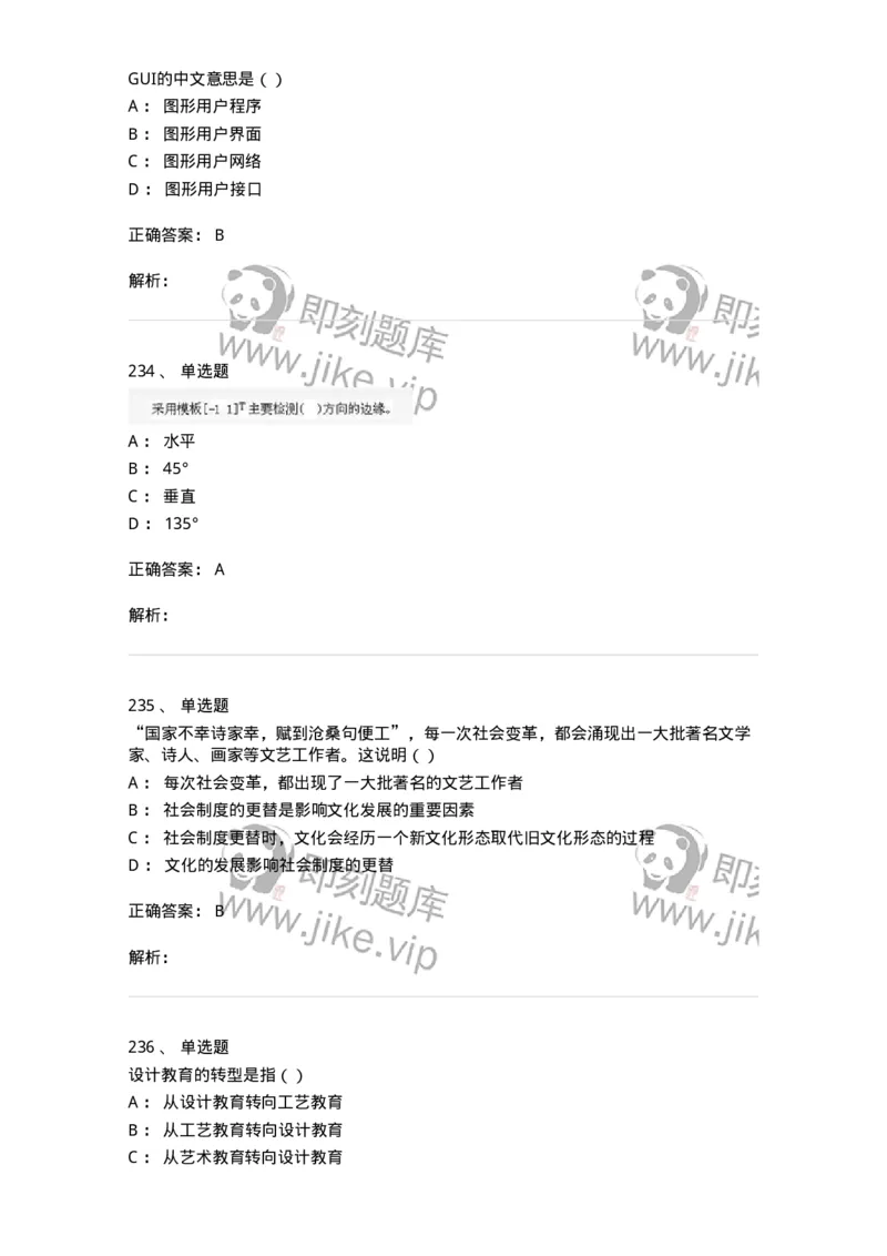 6116-第二部分　艺术设计专业知识-137611_军队文职(1)_01.军队文职真题-专业课_（全）版本一（历年真题+章节练习+模拟题）_艺术设计(军队文职)_章节练习_题目+解析