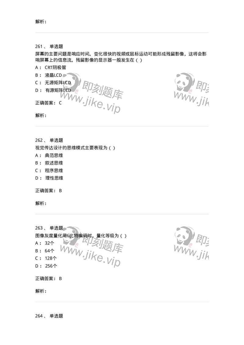 6116-第二部分　艺术设计专业知识-137611_军队文职(1)_01.军队文职真题-专业课_（全）版本一（历年真题+章节练习+模拟题）_艺术设计(军队文职)_章节练习_题目+解析